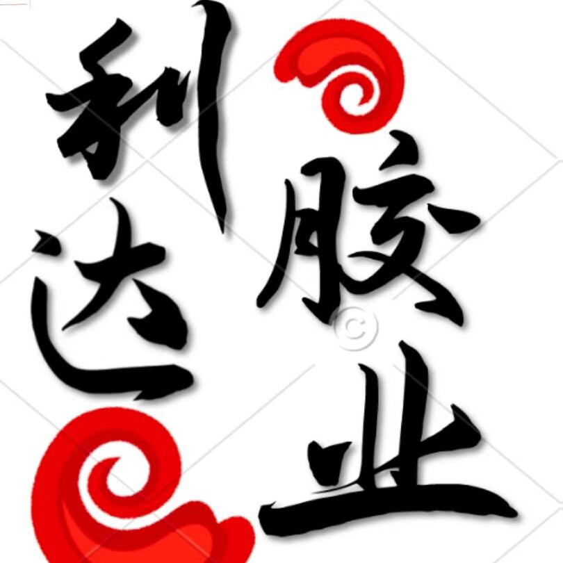 利达胶业