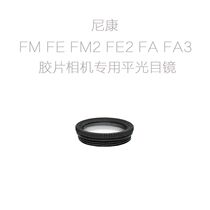 Suitable for Nikon FM FE FM2 FE2 FA FA3 film single counter camera with flat light eyewear