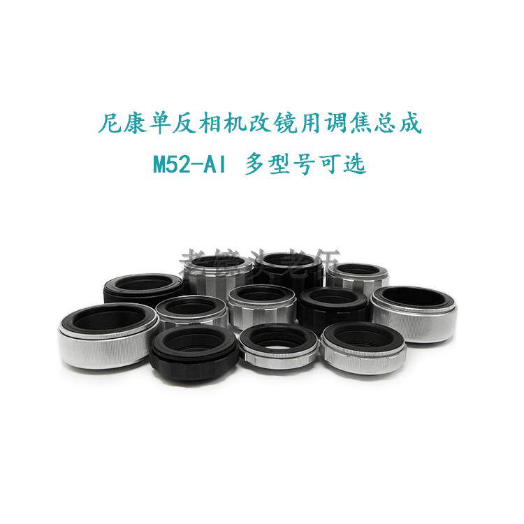 Lianzhong aluminum shell copper core Nikon SLR camera special focus assembly M52-AI multi-stroke optional