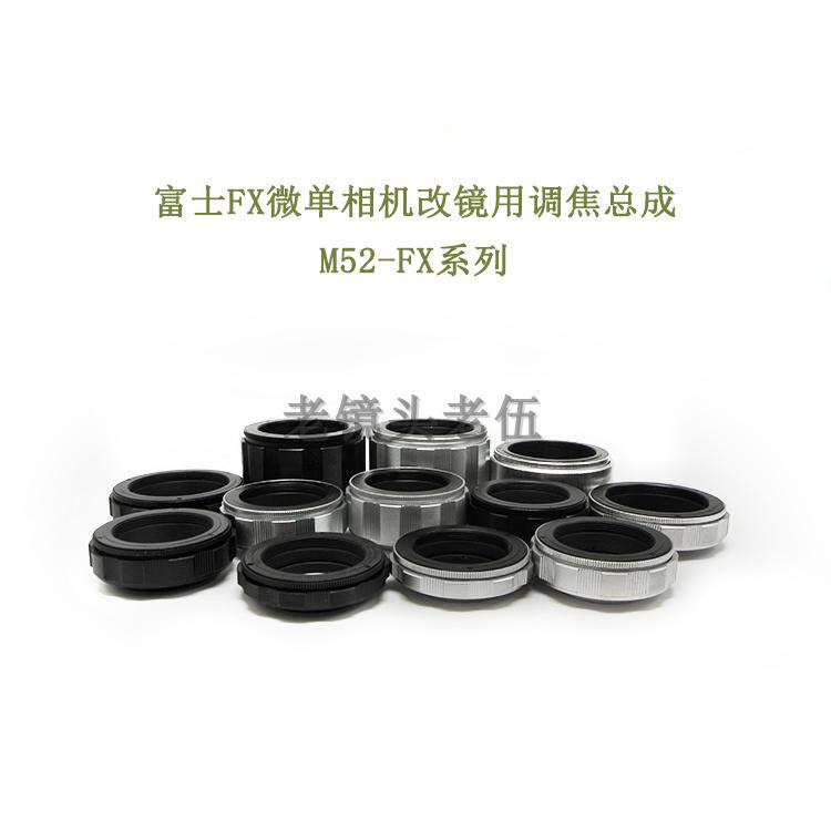 Lianzhong aluminum shell copper core Fuji micro SLR camera camera special focus assembly M52-FX multi-stroke optional
