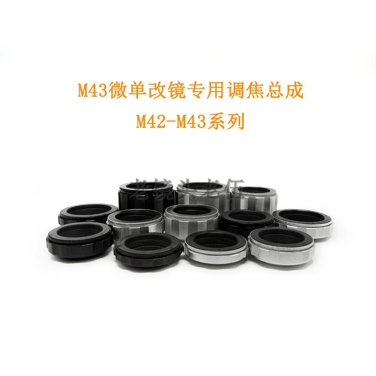 Lianzhong aluminum shell copper core M43 port micro-SLR camera camera special focus assembly M42-M43 multi-stroke optional
