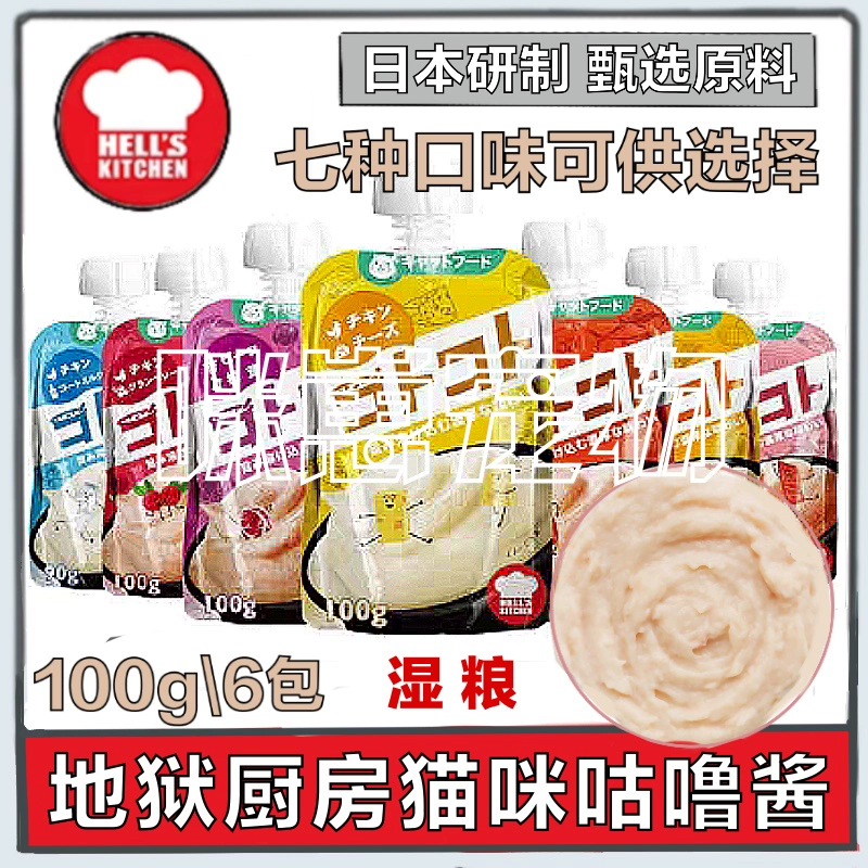 Nhật Bản Hells Kitchen Sốt chua cho mèo Dải nước sốt cho mèo Bùn dinh dưỡng Mèo vỗ béo Mèo trưởng thành Mèo con Đồ ăn nhẹ 100g * 6 Gói - Đồ ăn nhẹ cho mèo
