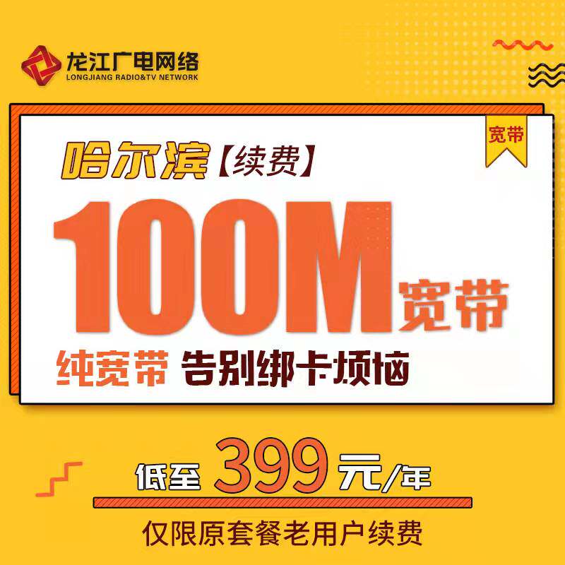 Harbin Yuanshen Radio and Television Single Product Broadband 100M 399 First Year 200M 599 First Year