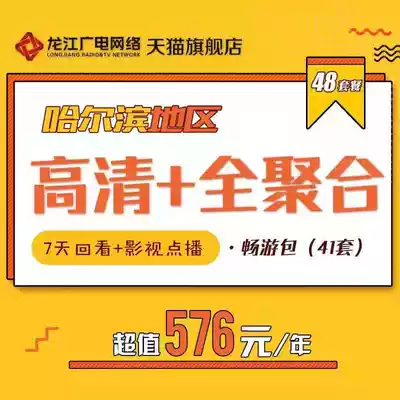 Longjiang Network Yuanshen Radio and Television HD 48 package