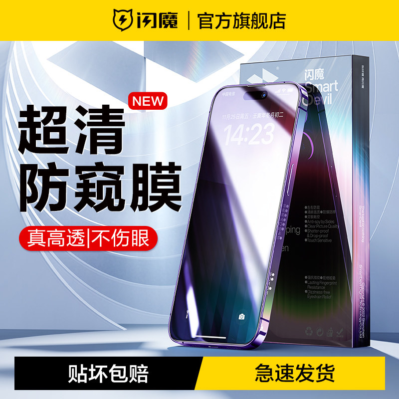 Flash applies to Apple 13 14pro tempered film anti-peeping iPhone 13promax full screen 14promax mobile phone film 360 degree anti-fall new 13p