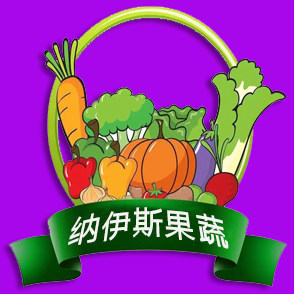 纳伊斯果蔬企业店