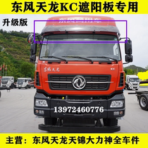 Dongfeng sunshade new Tianlong KC front windshield visor original exclusive
