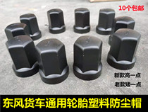 Dongfeng Tianlong flagship Tianjin Hercules large truck plastic tire screw cap dustproof and rustproof nut cover