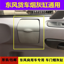 Dongfeng Tianlong ashtray Original Tianjin Hercules cab accessories door ashtray ashtray