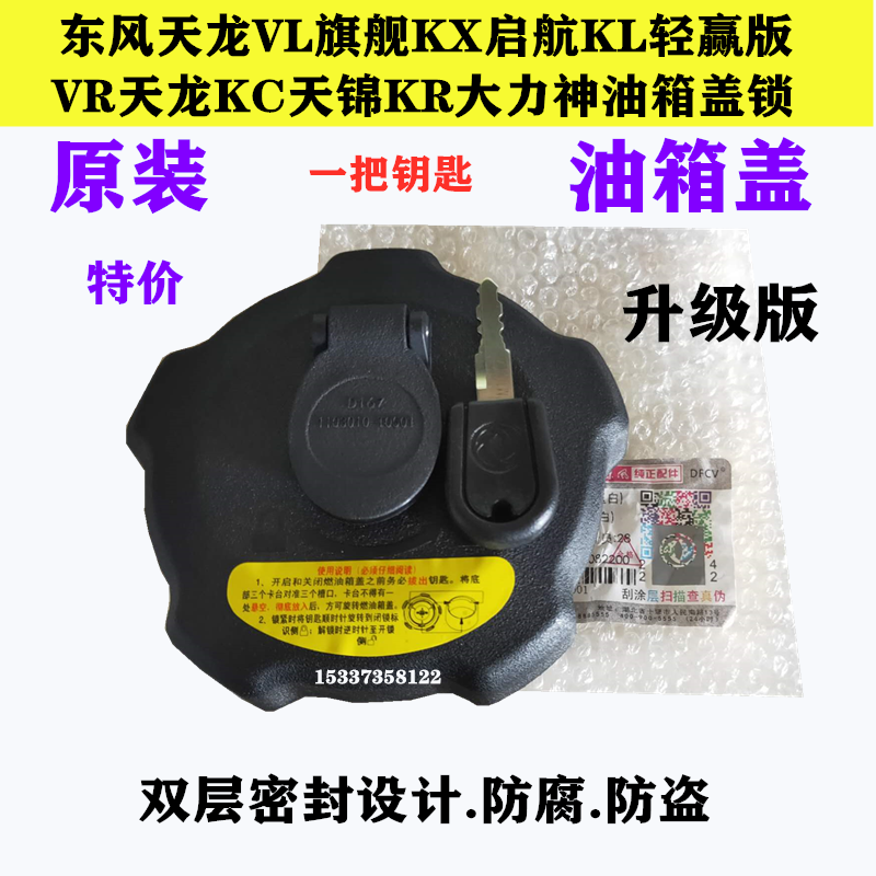 Original Dongfeng Tianlong KLVL KC Tianjin KRVR flagship KX Hercules truck accessories anti-theft fuel tank cover