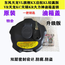 Original Dongfeng Tianlong KL VL KCKC Tianjin KR VR flagship KX Hercules truck accessories anti-theft fuel tank cover