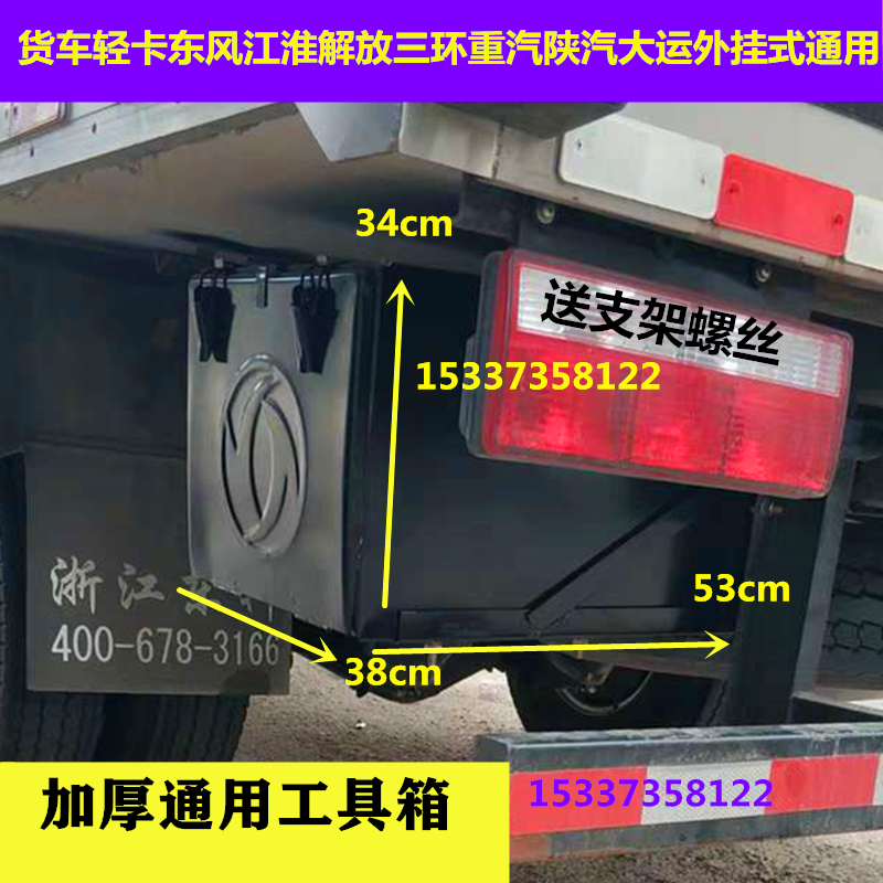 Truck truck tool kit Dongfeng liberated Jianghuai Grand Express era Low card wagon plug-in retrofitted with thickened toolbox