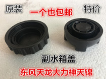 Dongfeng Tianjin Tianlong Hercules sub-tank lid truck cooling small water tank expansion kettle plastic screw lid