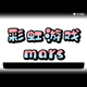 彩虹游戏mars