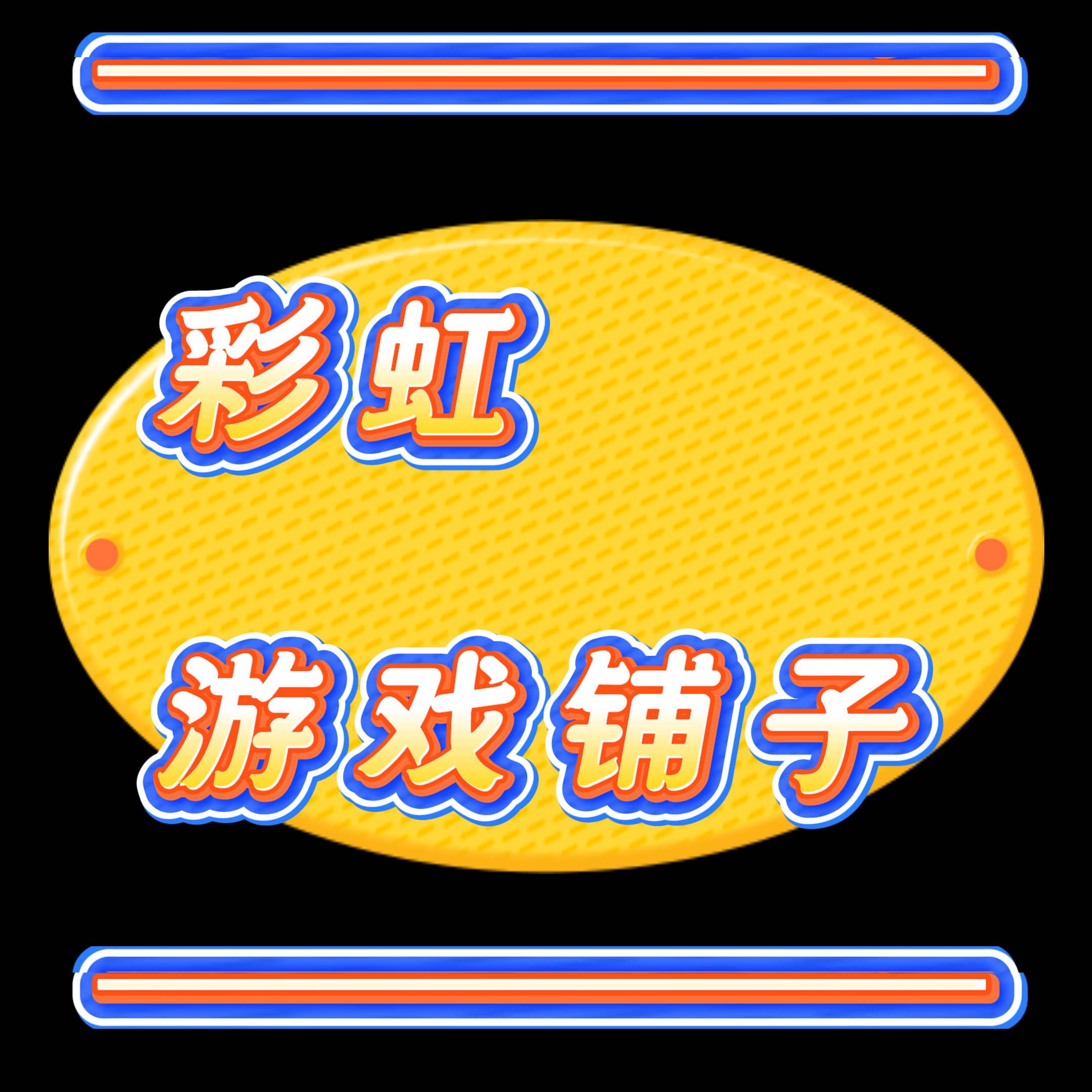 彩虹游戏铺子