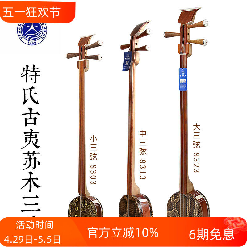 星海弹拨乐器三弦特氏古夷苏木8303小三弦、8313中三弦、8323大三弦有什么区别?-三弦-淘宝好物网