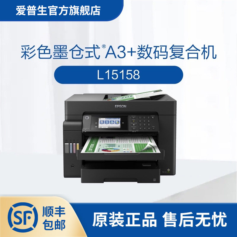 爱普生L15158墨仓式复合机 A3+喷墨多功能事务机 支援Wi-Fi无线列印