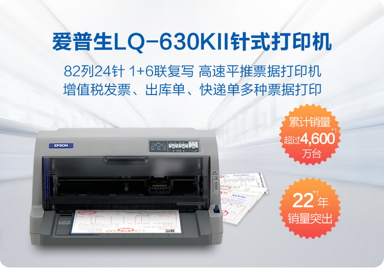 爱普生Epson LQ-630KII针式打印机 增值税发票打印机 24针82列平推打印机