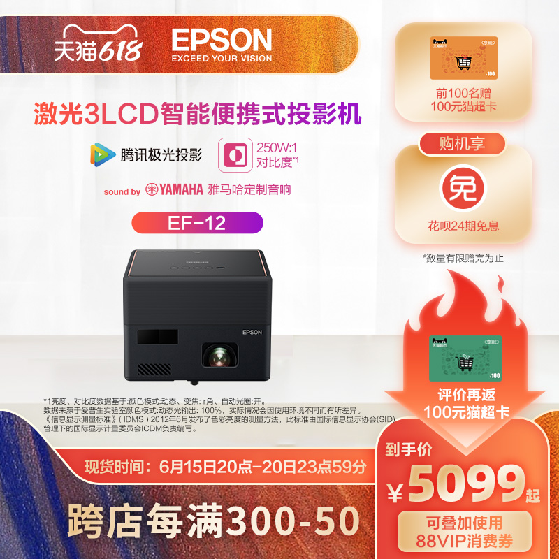 20点开始 EPSON 爱普生 EF-12 旗舰智能激光投影仪 88VIP会员折后￥4699包邮 评价返100元猫超卡 可花呗24期免息