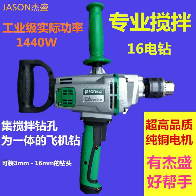 Jie Sheng electric drill ash drill Industrial grade ash machine mixer High-power aircraft drill 1440W16MM agitator