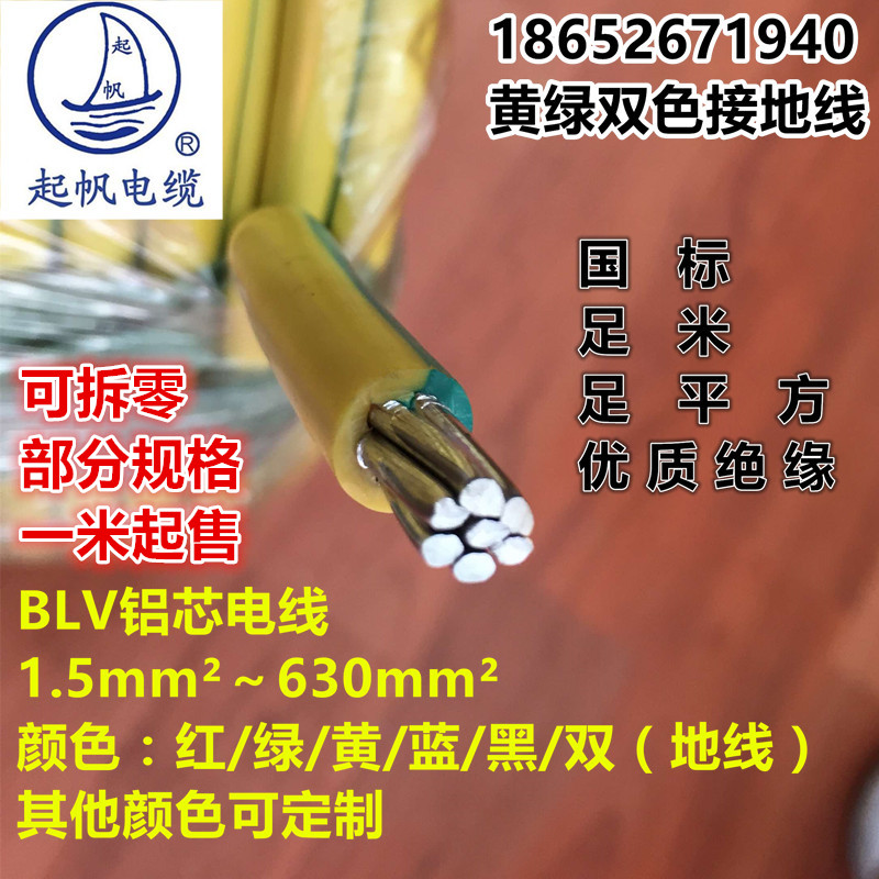 Qifan BLV10 16 25 35 50 70 95 square aluminum wire yellow and green two-color connection ground wire GB package inspection