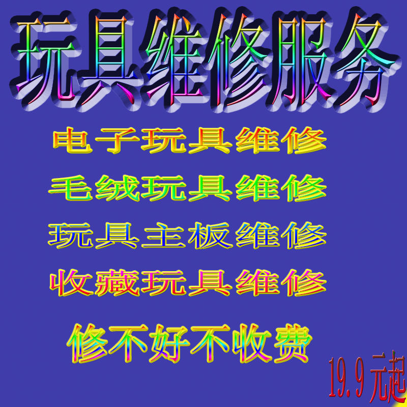 Toy Repair Service Electronic Silent Light Repair Plastic Plush Doll Repair Poor Circuit Board Contact