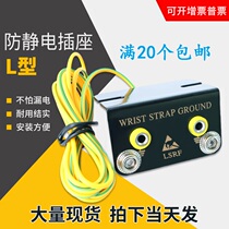 Type l electrostatic socket ground socket antistatic bracelet ground socket table cushion ground wire ground socket