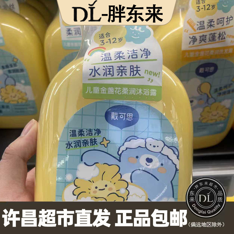Fat Donglai Dl Xuchang Supermarket Daikesi Children's Calendula Softening Shower Gel Authentic Guarantee