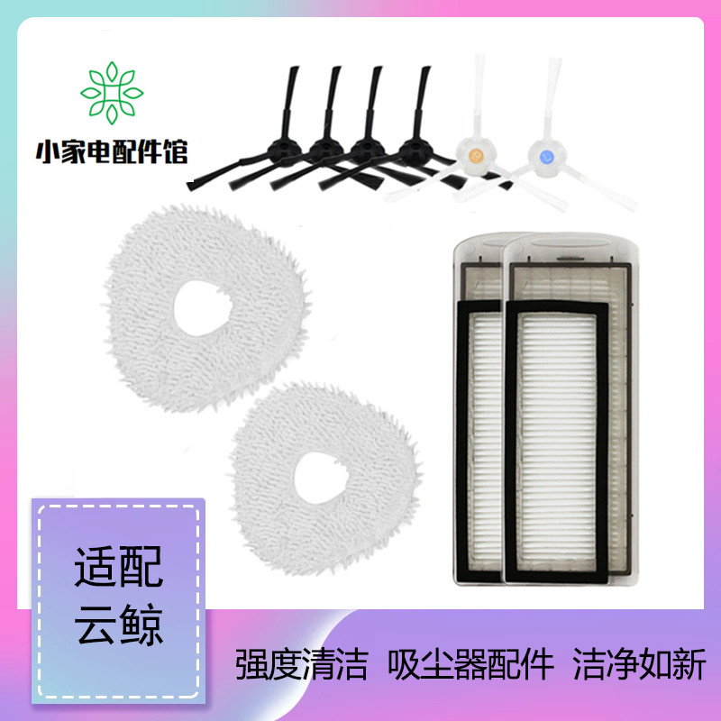 Applicable cloud whale J1 sweeping machine human accessories tug-rub edge brushed brush washable strainer core cleaning liquid