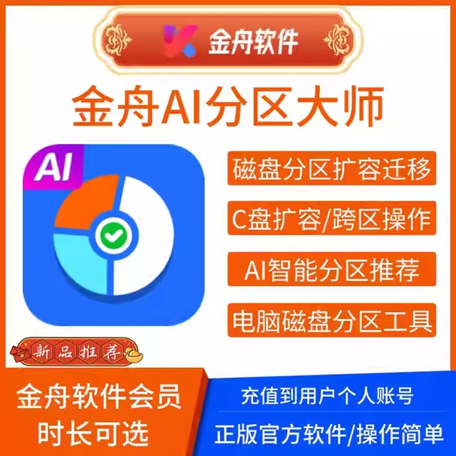 Jinzhou Ai Partition Master Computer C Drive Expansion Software Win System Desktop Hard Drive Disk Space Partition Expansion