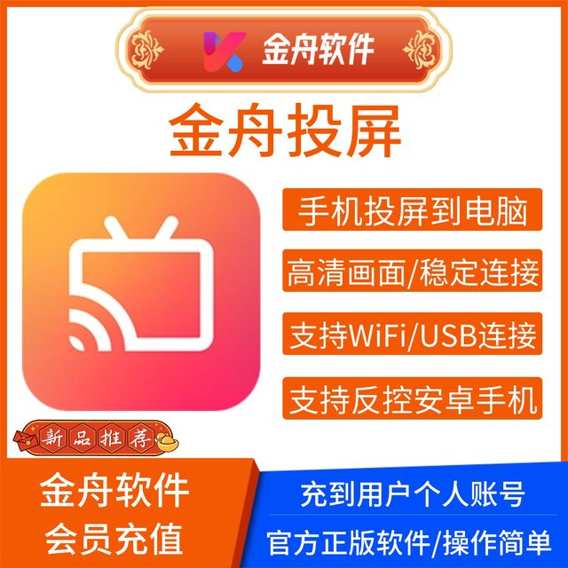 Jinzhou Screen Casting Membership Computer Software for Android and Apple Phones: High-Definition Screen Casting from Phone to Computer, and Reverse Control from Android Phone to Computer