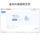 Jinzhou Ai Voice-To-Text Software, Audio and Video to Text Conversion, Meeting Notes to Text, Batch Conversion Tool