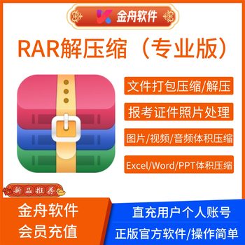 Jinzhou Rar Decompression Professional Version Member Computer Decompression Software for Compressing Photos, Videos, and Files