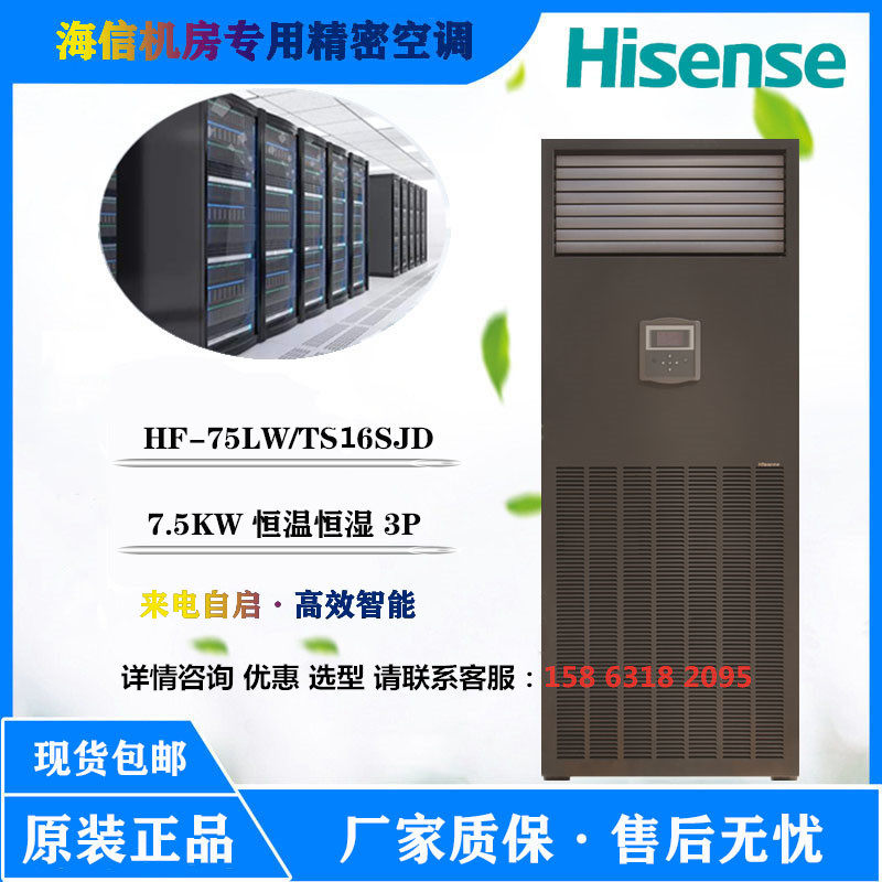 Hisense machine room precision air conditioner HF-75LW TS16SJD constant temperature and humidity 12.5KW file base station dedicated 3P5