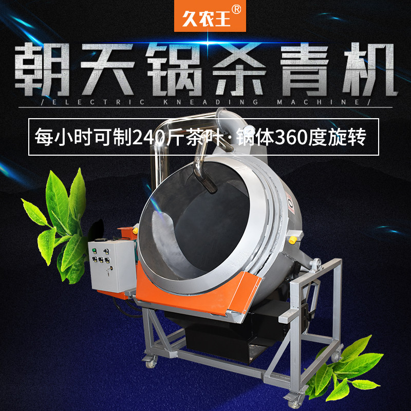 Jiunongwang's new tea-killing pot frying tea machine Chaotian pot imitation electric-killing mechanism tea machine tea machinery