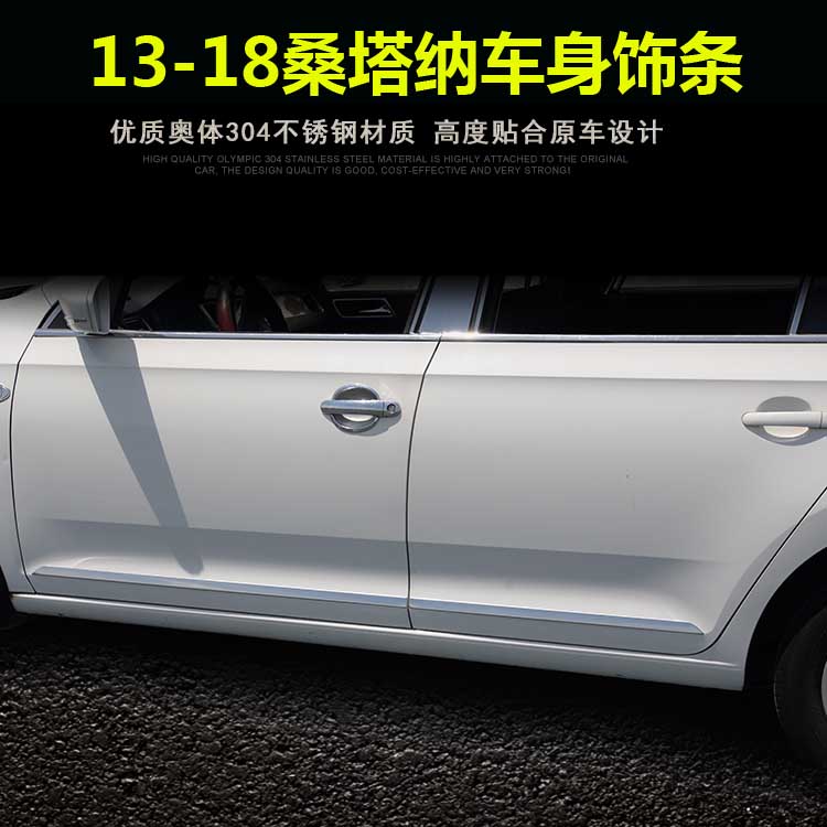 13 - 18 new Santana door modified anti - rubbing bar door front bar - front bar of body bright - strip decoration bar