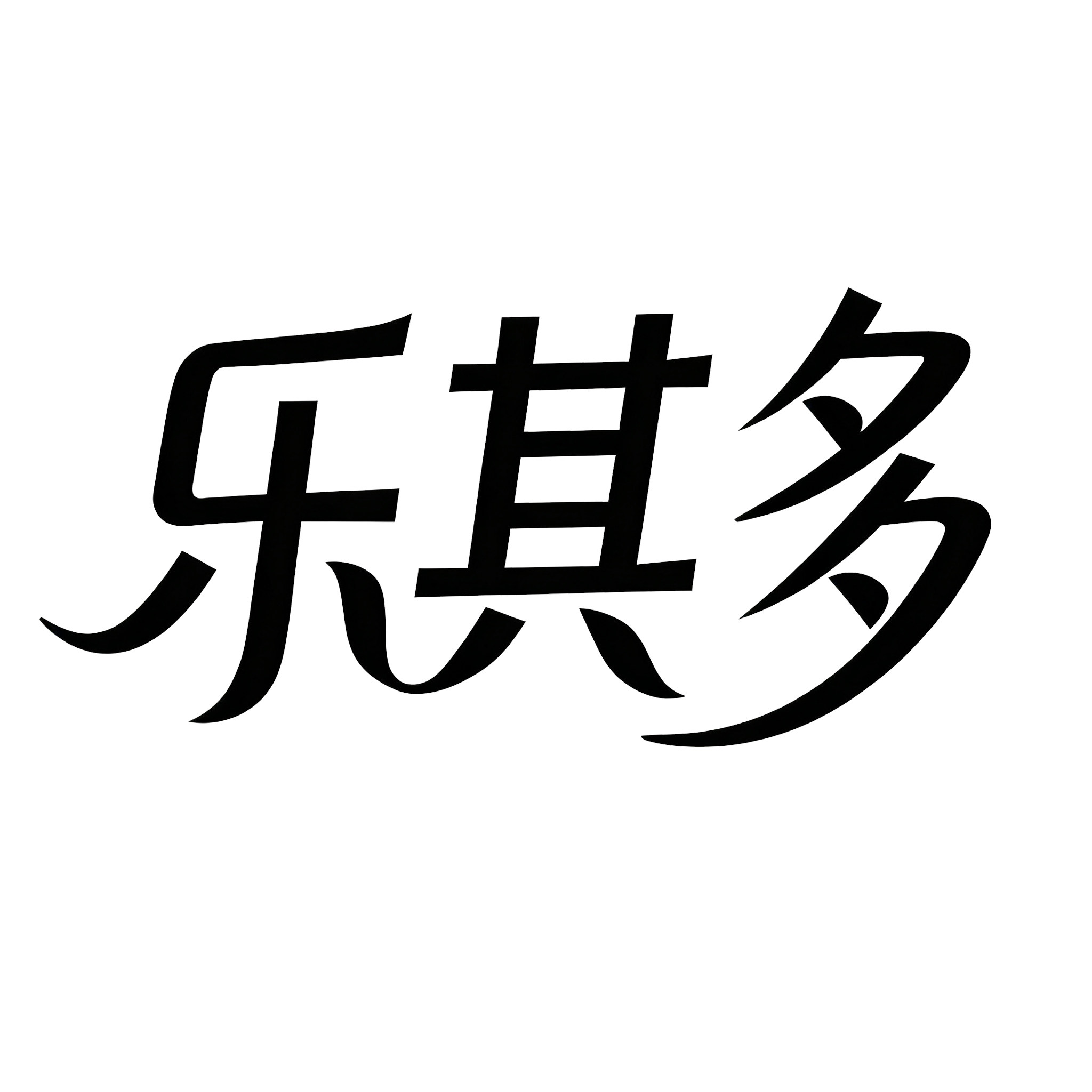 乐其多品牌店
