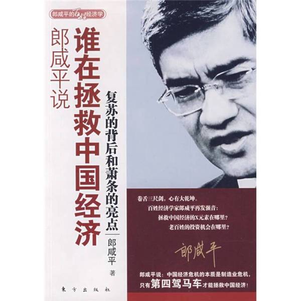 Authentic, Almost New Books | Lang Xianping Says: Who Is Saving the Chinese Economy: the Background Behind the Recovery and the Highlights of the Depression, by Lang Xianping, Publisher Authentic, Almost New Books | Lang Xianping Says: Who Is Saving the Chinese Economy: the Background Behind the Recovery and the Highlights of the Depression, by Lang Xianping, Publisher