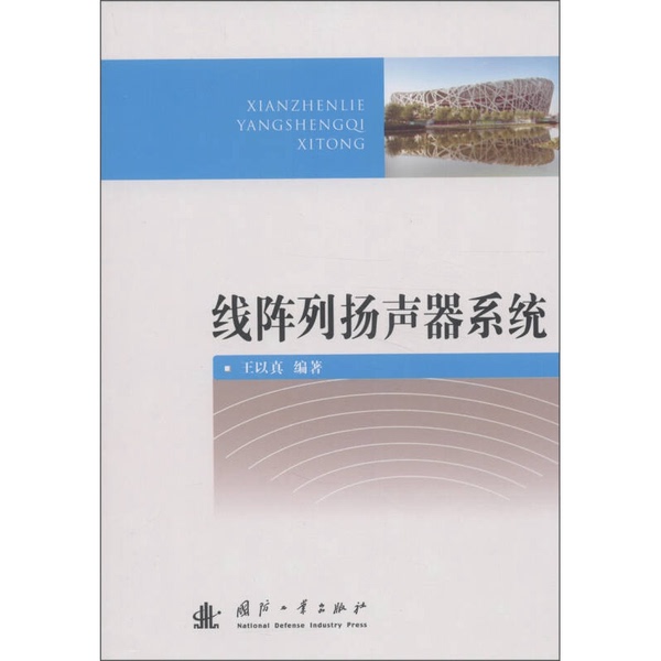 Authentic 90% New Books | Line Array Speaker System, Edited by Wang Yizhen, National Defense Industry Press