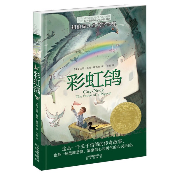 Authentic 90% New Book | Rainbow Pigeon (Us) by Darun Gopa Mukkik; Ten Pictures Morning Light Publishing House