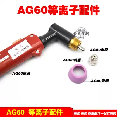 Plasma cutting machine gun head AG60 electrode nozzle cutting machine nozzle porcelain nozzle welding accessories