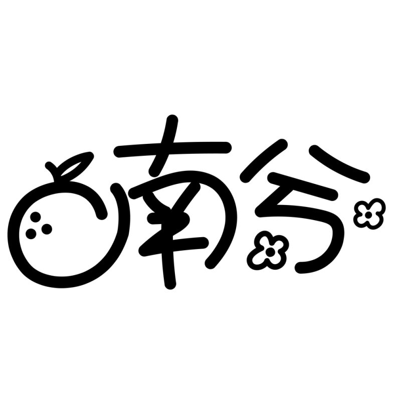 南兮nancy的LOGO