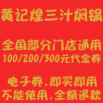 Huang Jihuang three-juice braised pot vouchers for 485 stores across the country Huang Jihuang coupons and electronic coupons for discounts