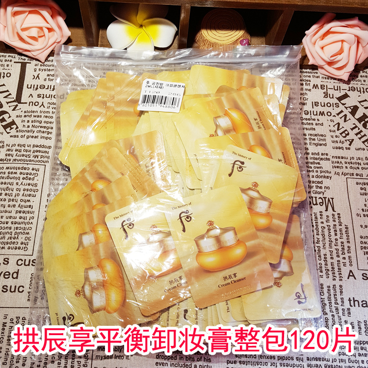 整包120片包邮 韩国WHOO后拱辰享平衡卸妆膏卸妆乳小样 深层清洁