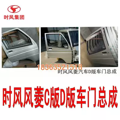 Time wind accessories four-wheel car agricultural wind Ling C version D version D door assembly original factory direct sales wind Ling door