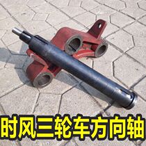 Steering column wind tricycle original parts direction shaft agricultural front wheel steering shaft steering shaft hot sale
