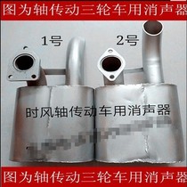 When the wind fitting shaft transmission tricycle uses a silencer for the wind golf car