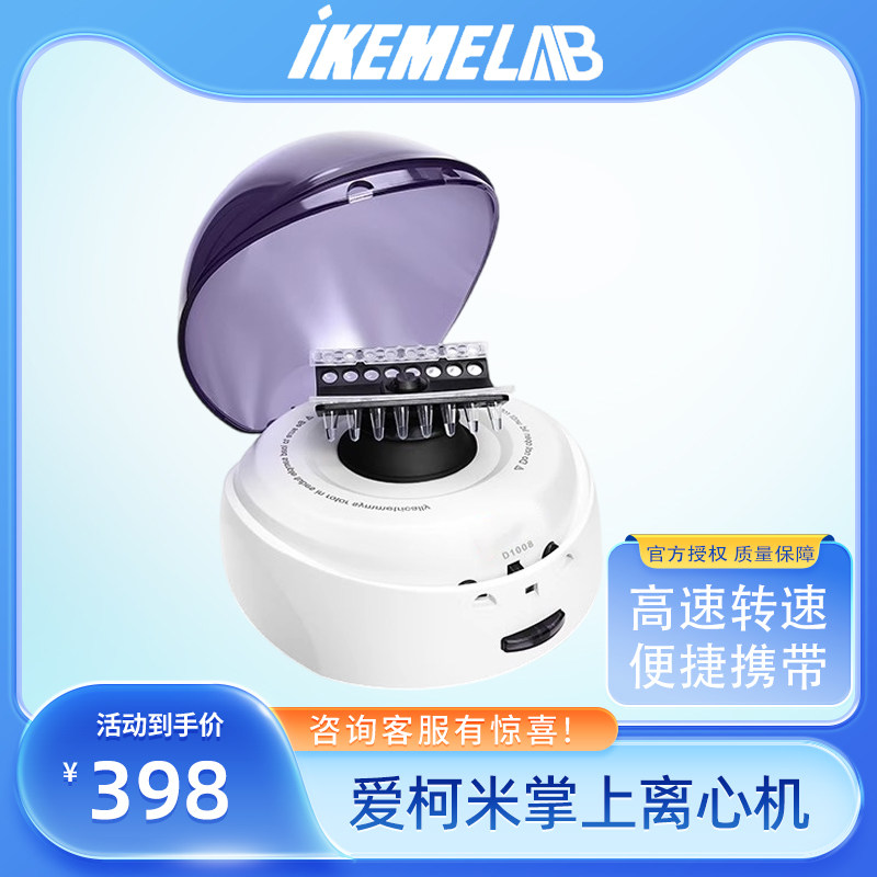 爱柯米IKEME便捷式高速旋转离心机1008实验室小型台式血清分离机
