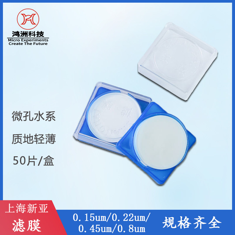 上海新亚水系微孔滤膜50mm*0.45um实验室过滤膜混合纤维膜微量