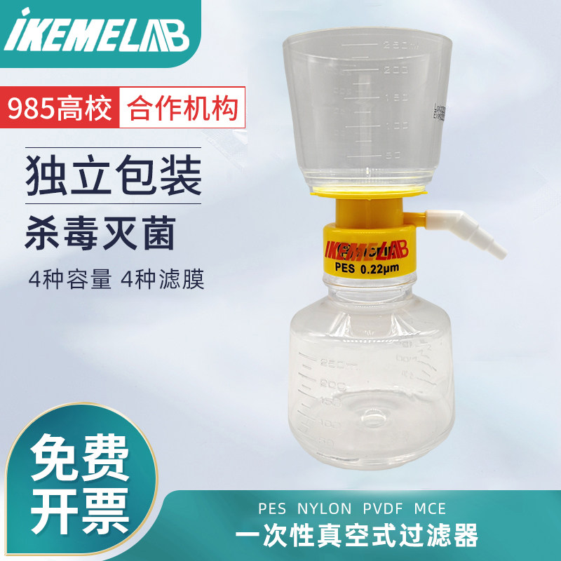 IKEME一次性真空式过滤器 下杯收集瓶灭菌独立包装0.45um0.22um